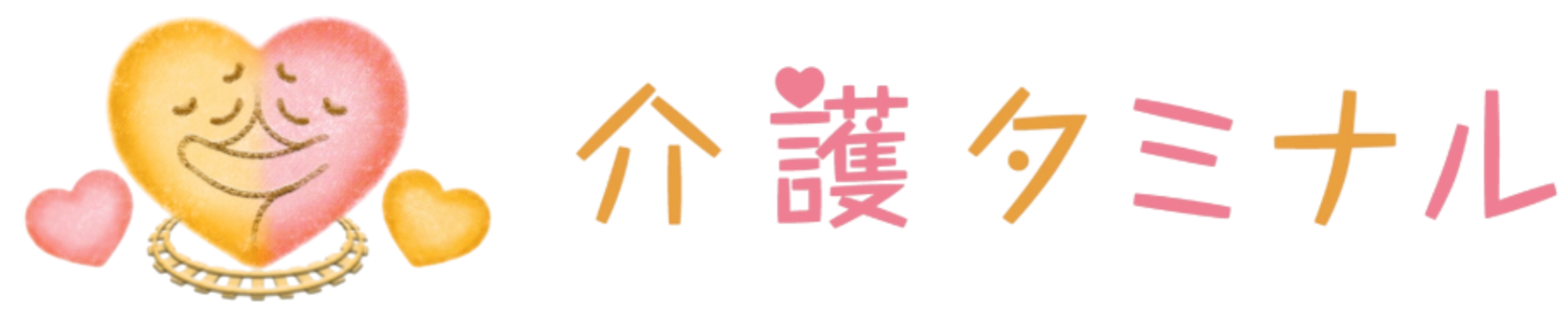 介護タミナル