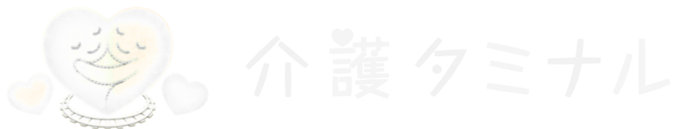 介護タミナル