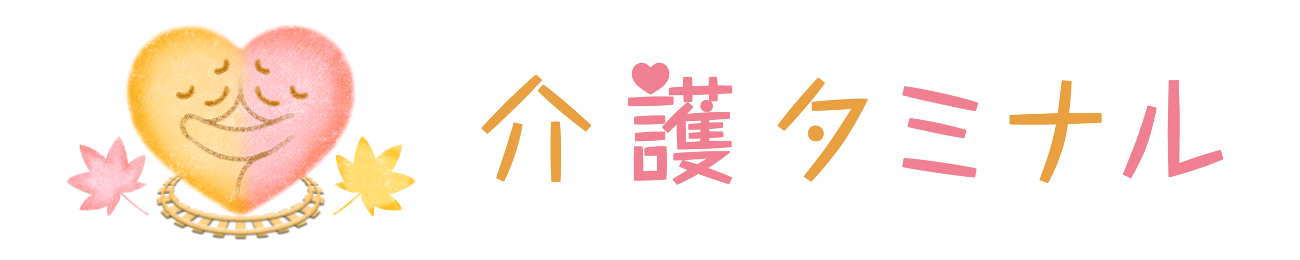 介護タミナル